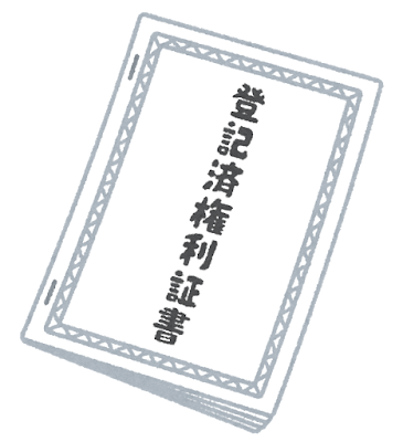 権利証など