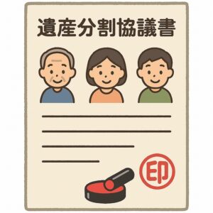 遺産分割協議書
