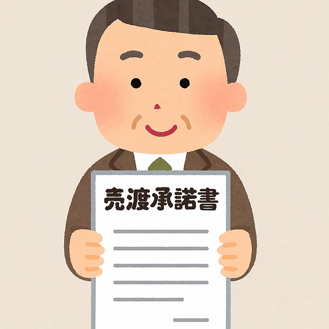売渡承諾書